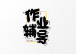 作业辅导