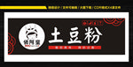 土豆粉门头