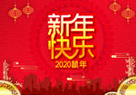 新年快乐