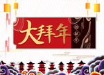 大拜年