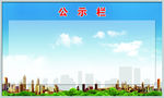 公示栏