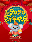 2020年新年快乐喜庆海报