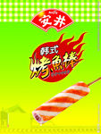 韩式烤鱼棒
