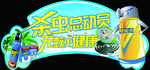 杀虫用品