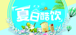 夏日酷饮