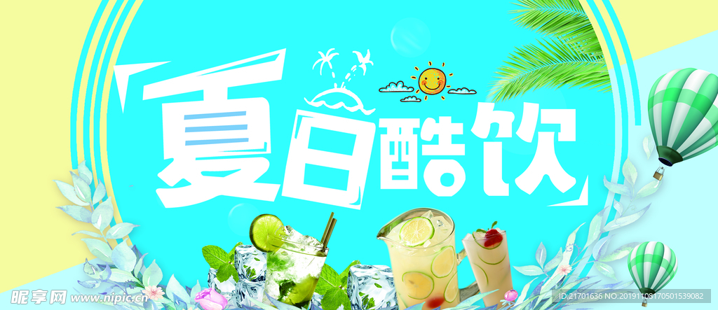 夏日酷饮