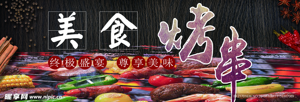 烤串