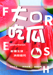 西瓜