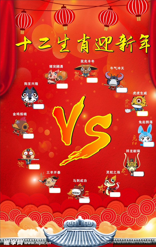 十二生肖 迎新年 喜庆 战队