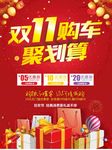 双11购车聚划算