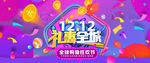 双十二礼惠全城海报