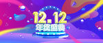 双十二年终盛典海报