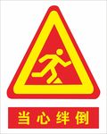 当心绊倒安全标语素材