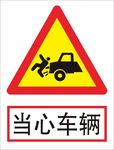 当心车辆安全标语素材