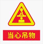 当心吊物安全标语素材