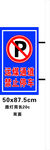 禁止停车