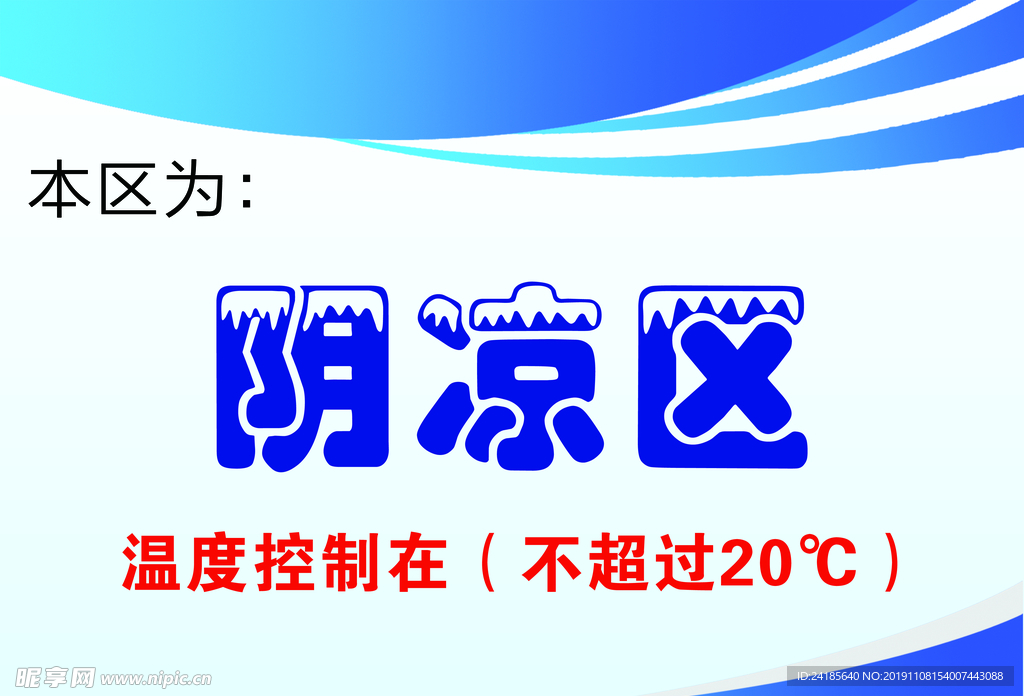 阴凉区