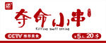 夺命小串