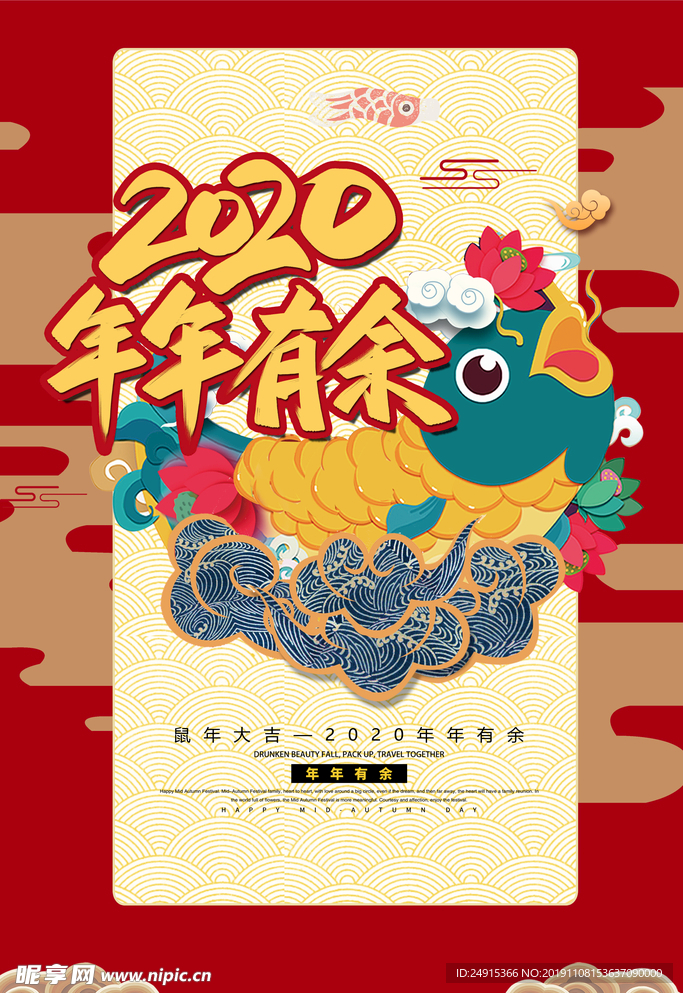 鼠年年年有余