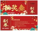 抽奖券