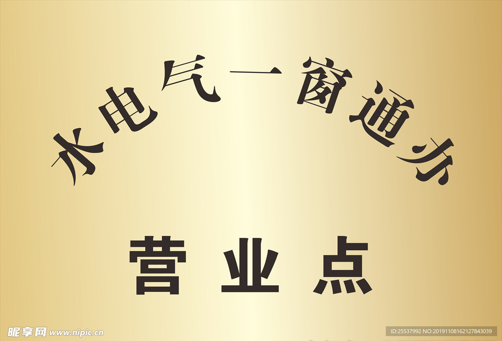 水电气一窗通办铜牌