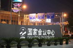 国家会议中心