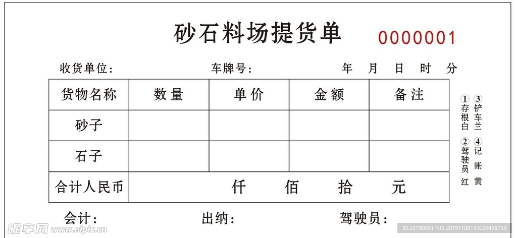 砂石厂提货单