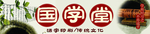 国学 国学堂