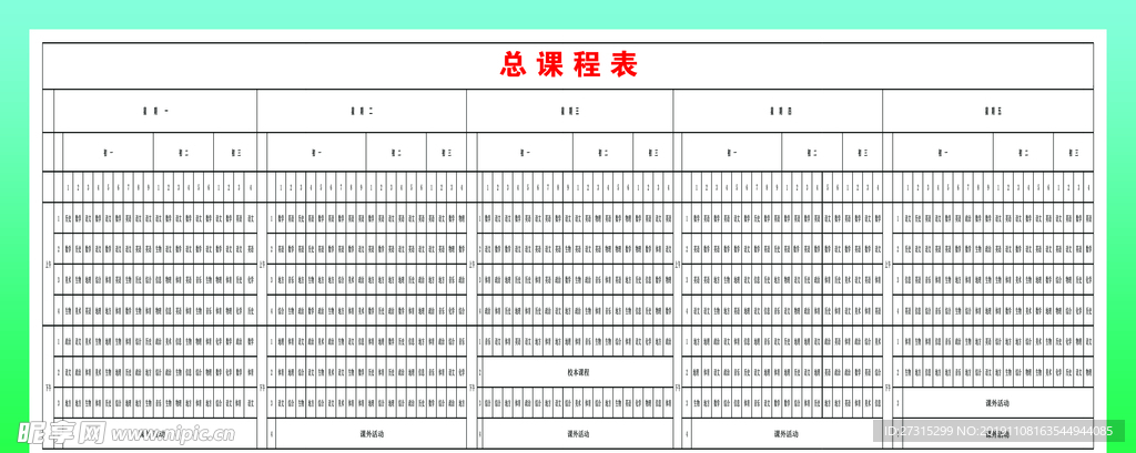 学校课程表