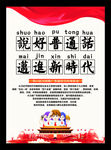 说好普通话宣传海报