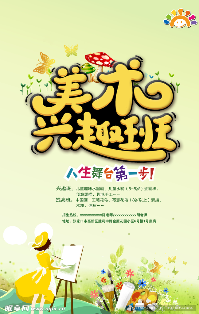 美术兴趣班