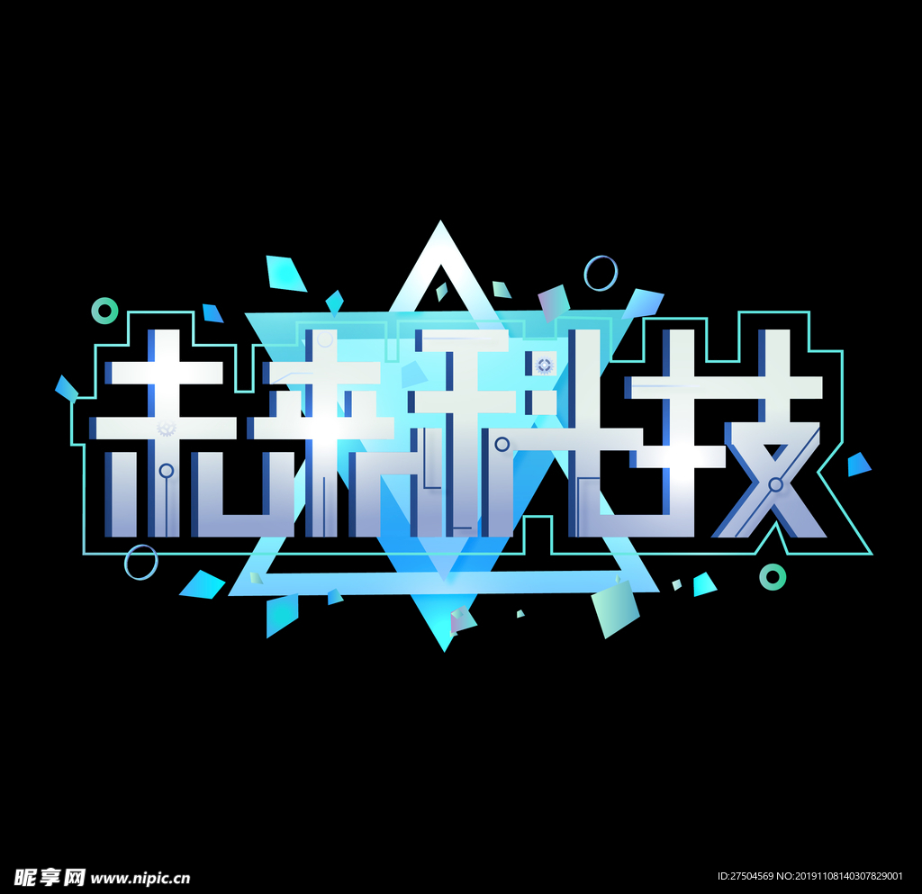 未来科技