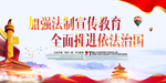 加强法治宣传海报