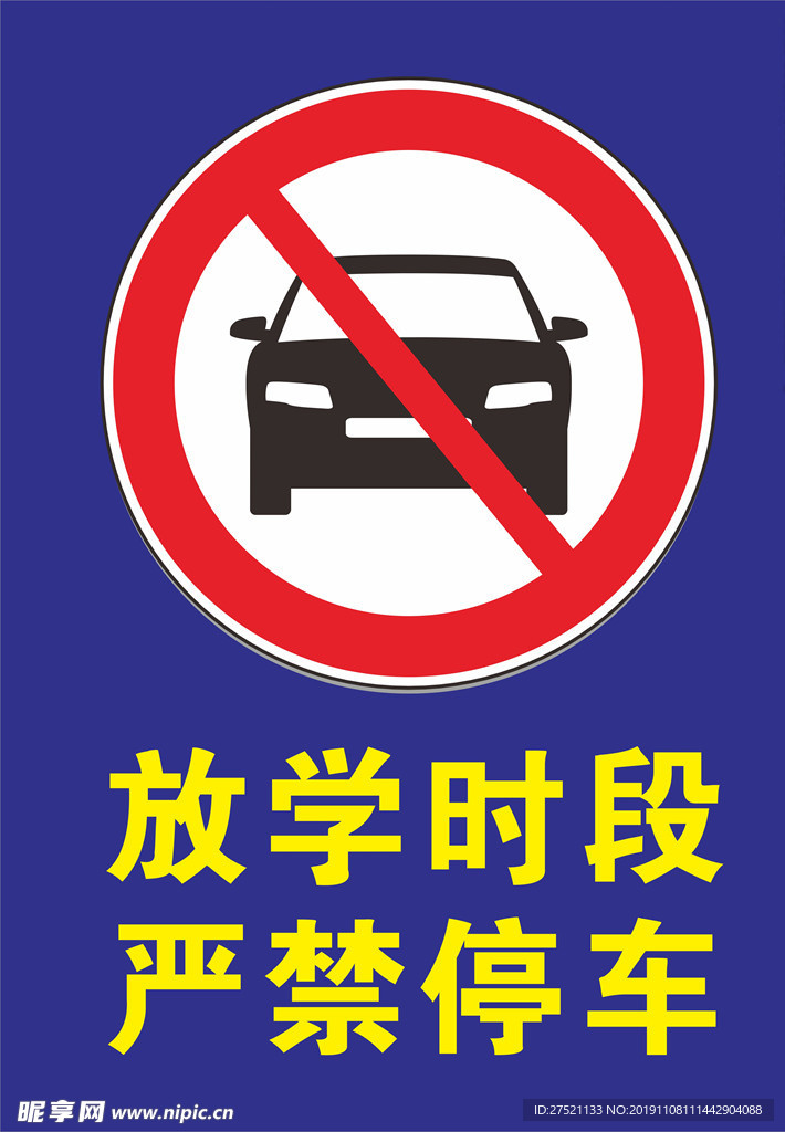 严禁停车