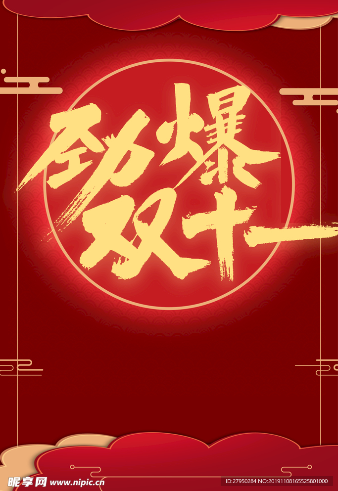 大气红色劲爆双十一海报
