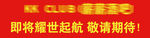 酒吧开业横幅