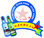 红星二锅头
