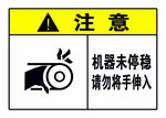 请勿将手伸入