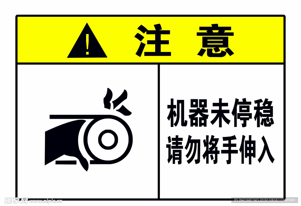 请勿将手伸入
