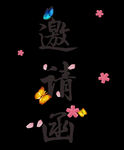 邀请函