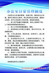 制度 蓝色 办公室管理 卫生