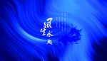 蓝色背景