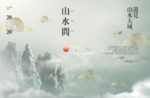 中式山水形象海报设计