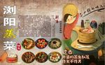 浏阳蒸菜馆背景墙PSD模板下载