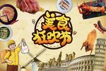 欧洲美食狂欢节背景墙PSD模板
