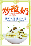 炒酸奶
