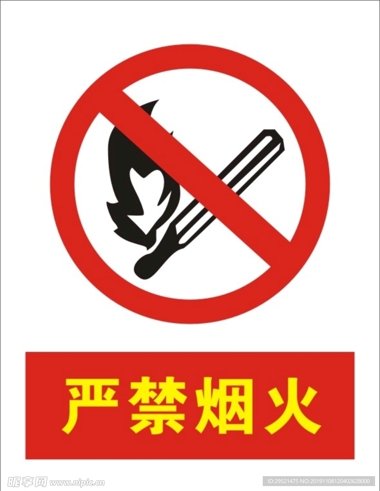 严禁烟火警示