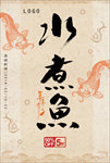 水煮鱼海报