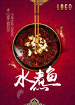 水煮鱼海报