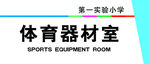 体育器材室